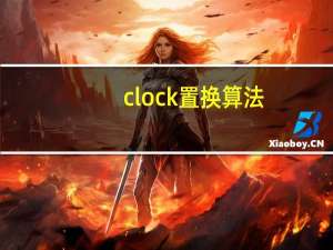 clock置换算法
