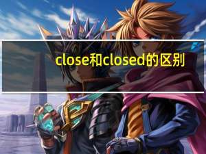 close和closed的区别
