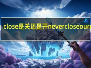 close是关还是开 nevercloseoureyes