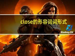 close的形容词词形式