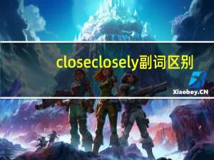 close closely副词区别