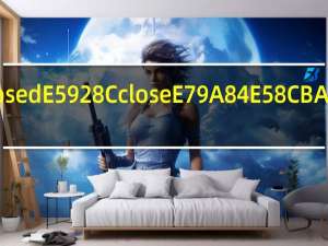 closed和close的区别