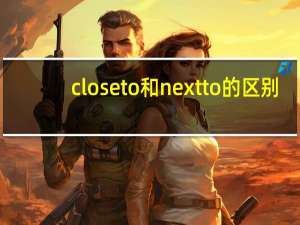 close to和next to的区别