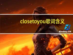 close to you歌词含义（close to you歌词）