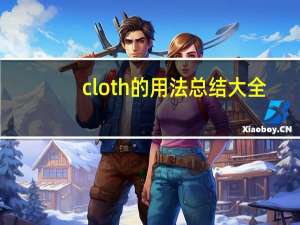 cloth的用法总结大全