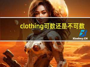 clothing可数还是不可数