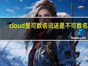 cloud是可数名词还是不可数名词