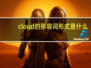 cloud的形容词形式是什么？