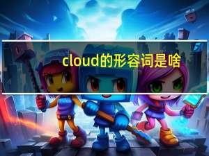 cloud的形容词是啥