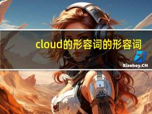 cloud的形容词的形容词