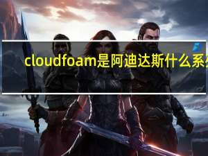 cloudfoam是阿迪达斯什么系列