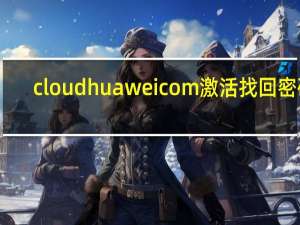 cloudhuaweicom激活找回密码