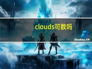 clouds可数吗