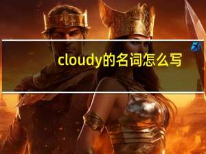 cloudy的名词怎么写