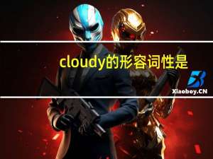 cloudy的形容词性是？