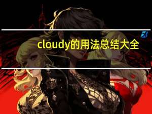 cloudy的用法总结大全