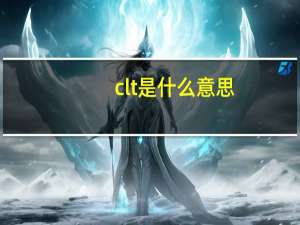 clt是什么意思