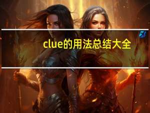 clue的用法总结大全