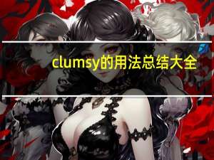 clumsy的用法总结大全