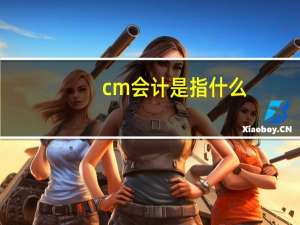 cm会计是指什么