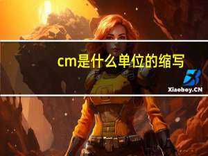 cm是什么单位的缩写（cm是什么单位）