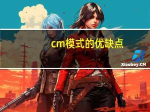 cm模式的优缺点