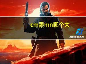 cm跟mn哪个大