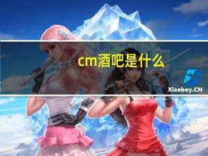cm酒吧是什么