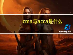 cma与acca是什么