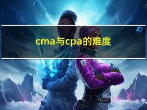 cma与cpa的难度（cma与cpa的区别）