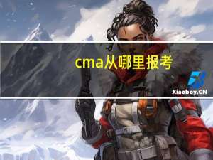 cma从哪里报考