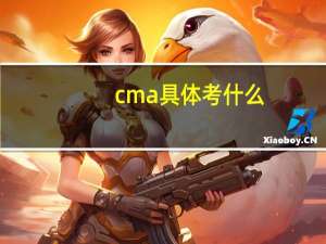 cma具体考什么