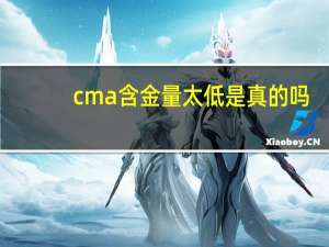 cma含金量太低是真的吗