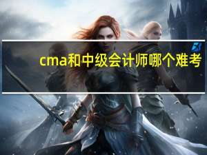 cma和中级会计师哪个难考