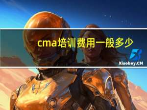 cma培训费用一般多少