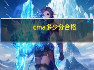 cma多少分合格