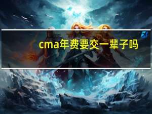 cma年费要交一辈子吗