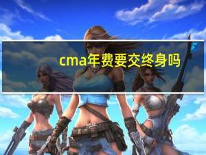 cma年费要交终身吗