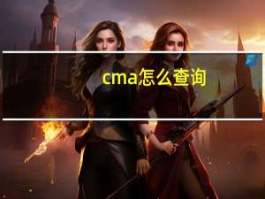 cma 怎么查询