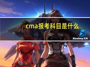 cma报考科目是什么