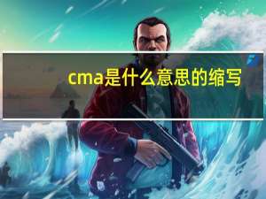 cma是什么意思的缩写