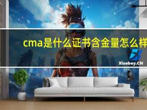 cma是什么证书含金量怎么样