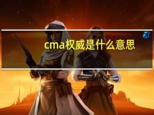 cma权威是什么意思