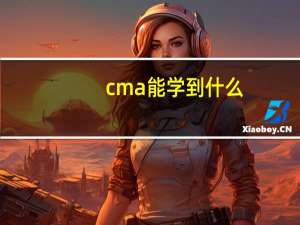 cma能学到什么