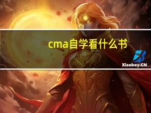 cma自学看什么书