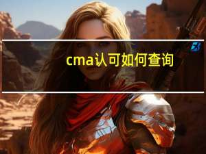 cma认可如何查询