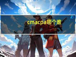cmacpa哪个难
