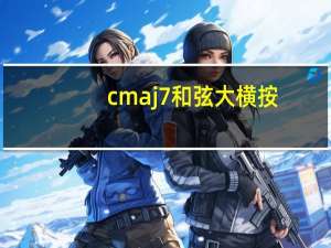 cmaj7和弦大横按（cmaj7和弦怎么按）