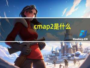 cmap2是什么