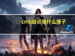 cmb破碎锤什么牌子